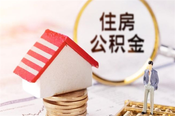 梅河口住房公积金装修房子怎么提取（公积金装修房子提取条件）