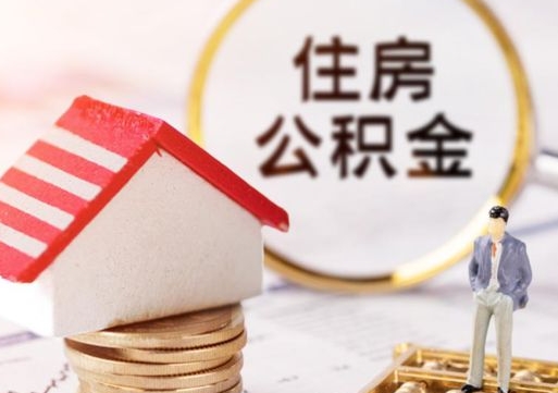 梅河口缺钱怎么把公积金提取出来（没钱了,怎么取住房公积金）