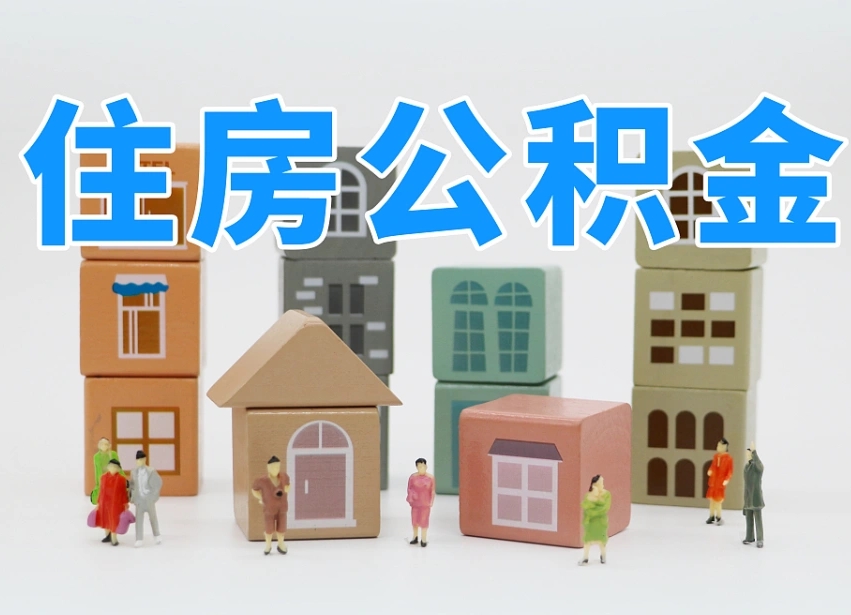 梅河口上海住房公积金怎么提取（上海住房公积金怎么提取需要什么材料）