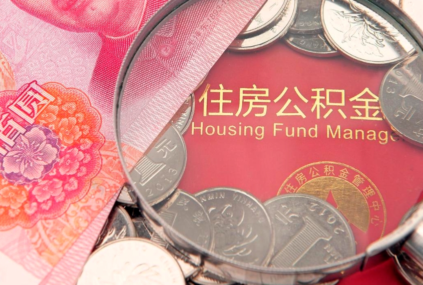 梅河口房屋住房公积金怎么取（取住房公积金的办法）