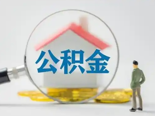 梅河口有房怎么提取公积金（有房的怎么提取公积金）