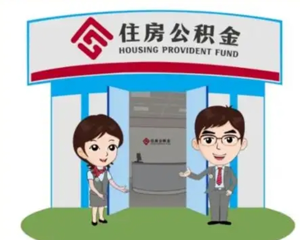 梅河口买房一年后提取公积金（购房一年之内提取公积金）