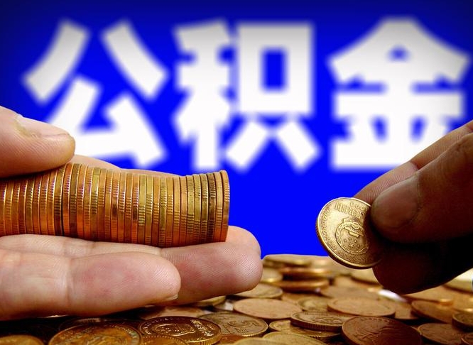 梅河口公司误给离职员工交公积金（离职后发现公司漏缴公积金）